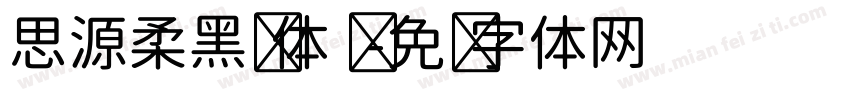 思源柔黑简体 细字体转换